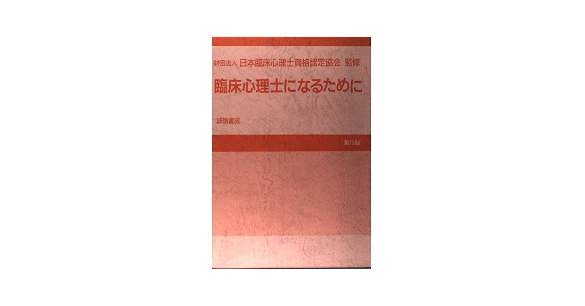 新・臨床心理士になるために令和6年〜平成19年 新・臨床心理士になるために［令和6年版］ | (公財)日本臨床